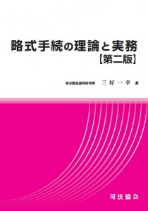 132 略式手続の理論と実務【第二版】