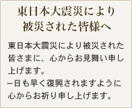 東日本大震災により 被災された皆様へ