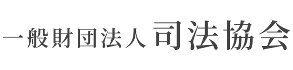 一般財団法人司法協会