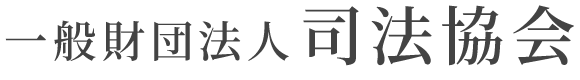 一般財団法人司法協会