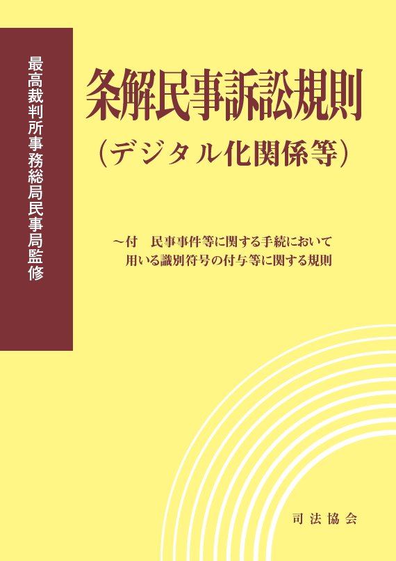 図書・出版 | 図書・出版｜法律・司法の専門書なら司法協会