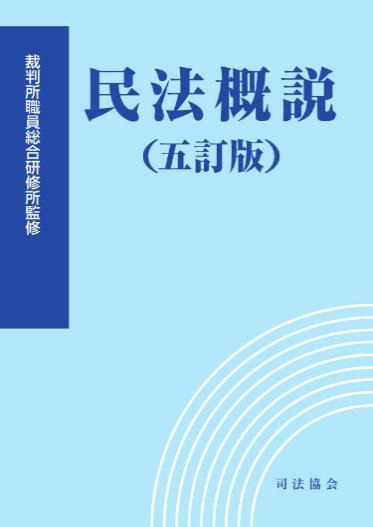 民法概説(五訂版)