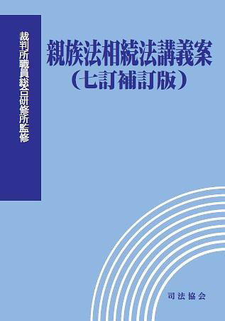 親族法相続法講義案(七訂補訂版)
