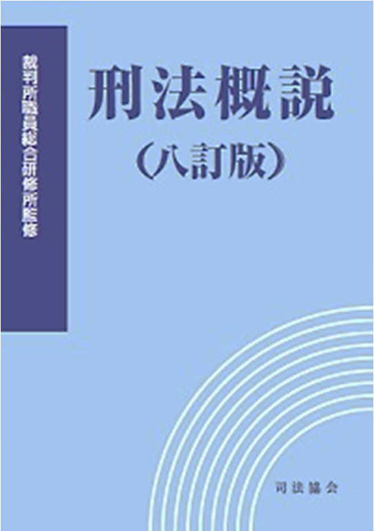 刑法概説(八訂版)