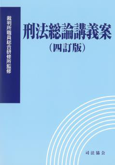 刑法総論講義案(四訂版)