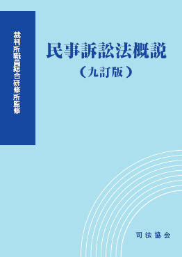民事訴訟法概説(九訂版)