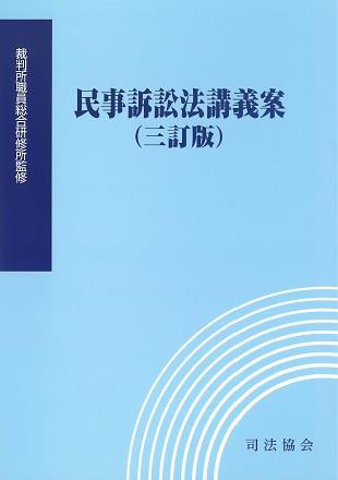 民事訴訟法講義案(三訂版)