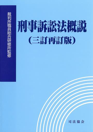 刑事訴訟法概説(三訂再訂版)