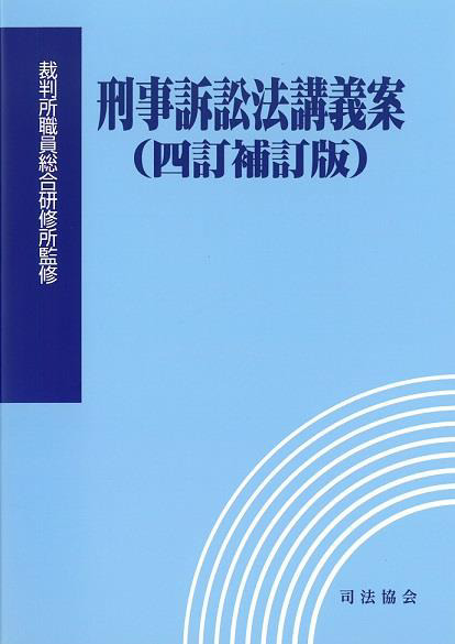 刑事訴訟法講義案(四訂補訂版)