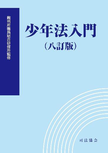 少年法入門(八訂版)