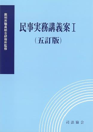 民事実務講義案Ⅰ（五訂版）