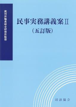 民事実務講義案Ⅱ（五訂版）