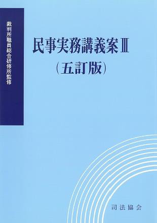 民事実務講義案Ⅲ（五訂版） 