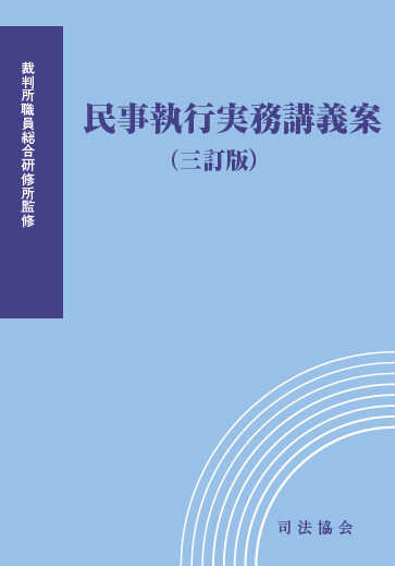 民事執行実務講義案（三訂版） 