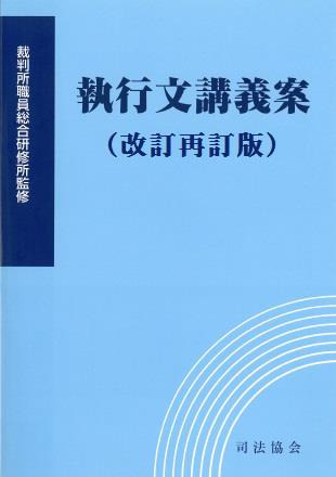 執行文講義案（改訂再訂版）
