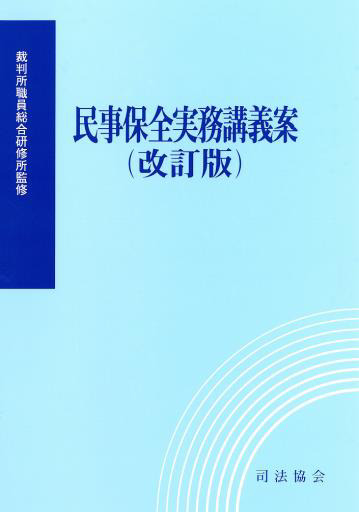 民事保全実務講義案（改訂版）
