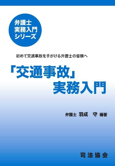 「交通事故」実務入門