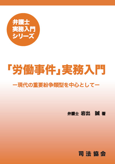 「労働事件」実務入門－現代の重要紛争類型を中心として－