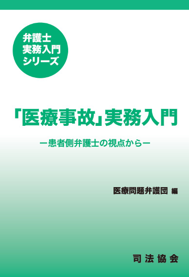 「医療事故」実務入門－患者側弁護士の視点から－