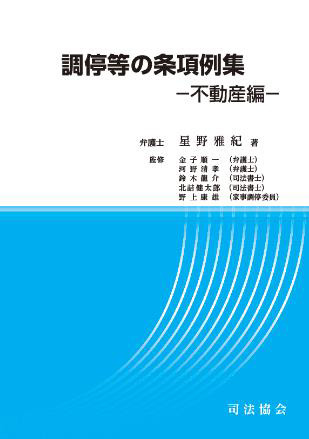 調停等の条項例集－不動産編－