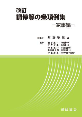改訂 調停等の条項例集－家事編－
