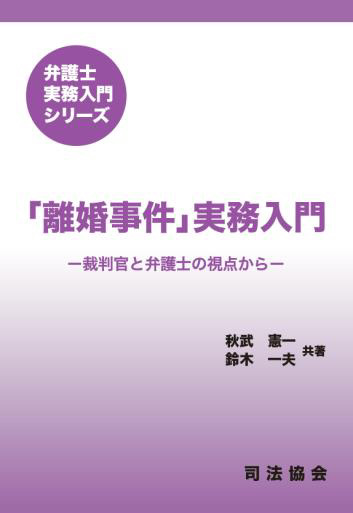 「離婚事件」実務入門－裁判官と弁護士の視点から－
