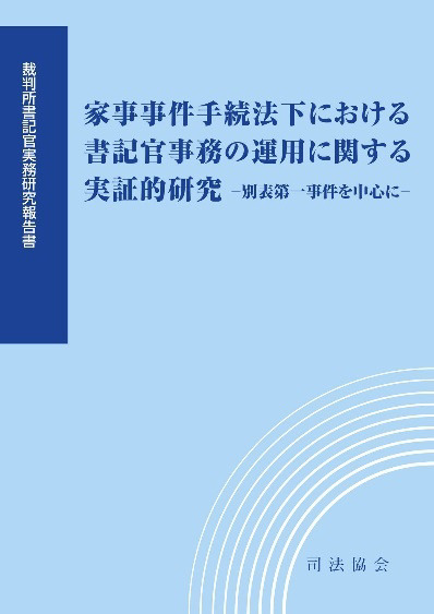 家事事件手続法下における書記官事務の運用に関する実証的研究 -別表第一事件を中心に-