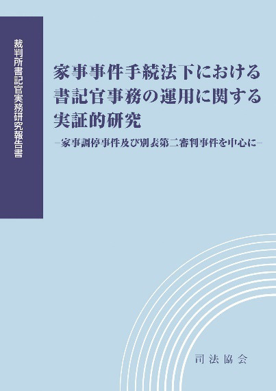 家事事件手続法下における書記官事務の運用に関する実証的研究 -家事調停事件及び別表第二審判事件を中心に-
