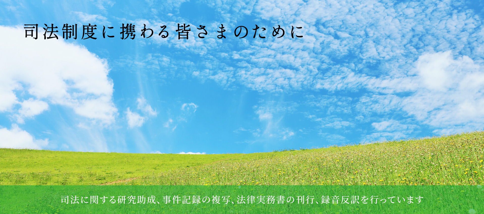 司法制度に携わる皆さまのために