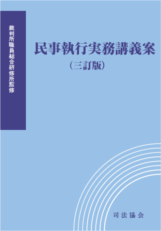 民事執行実務講義案(三訂版)