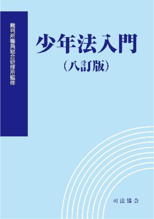 少年法入門(八訂版)