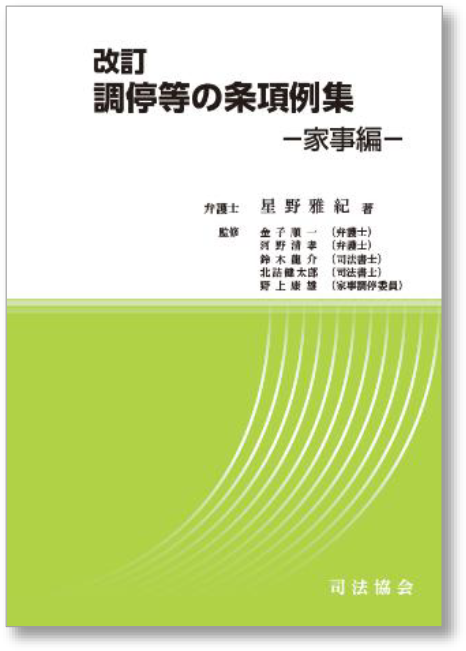 改訂 調停等の条項例集-家事編-