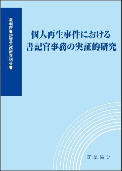 個人再生事件における書記官事務の実証的研究