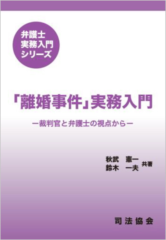 「離婚事件」実務入門-裁判官と弁護士の視点から-