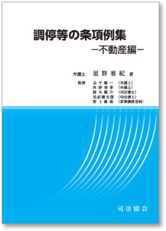 調停等の条項例集-不動産編ー