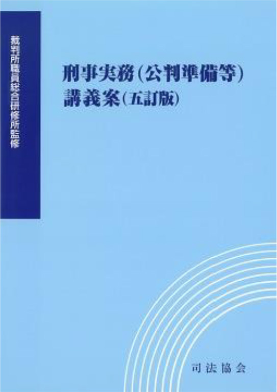 刑事実務（公判準備等）講義案（五訂版）