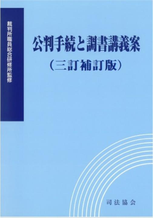 公判手続と調書講義案（三訂補訂版）