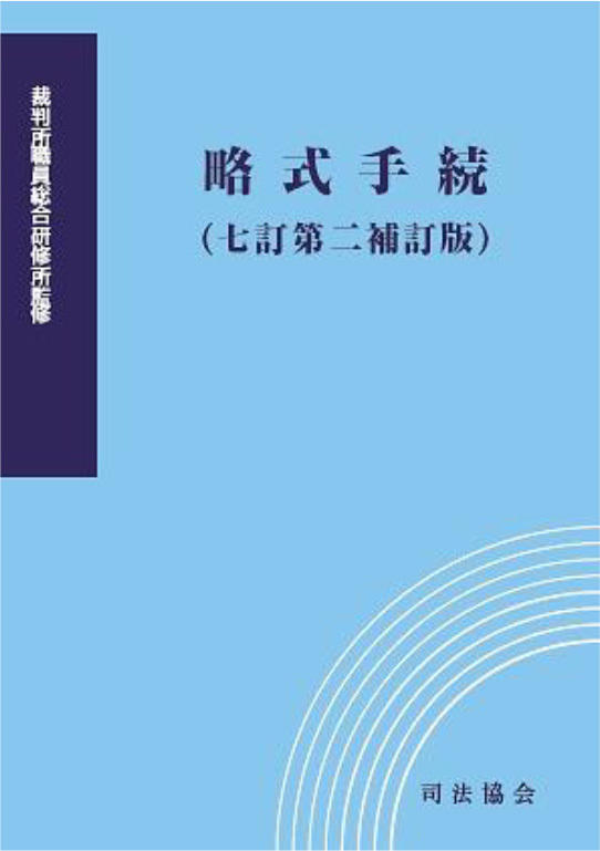 略式手続（七訂第二補訂版