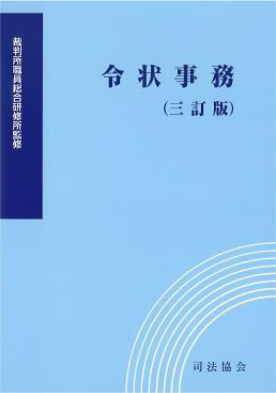 令状事務（三訂版）