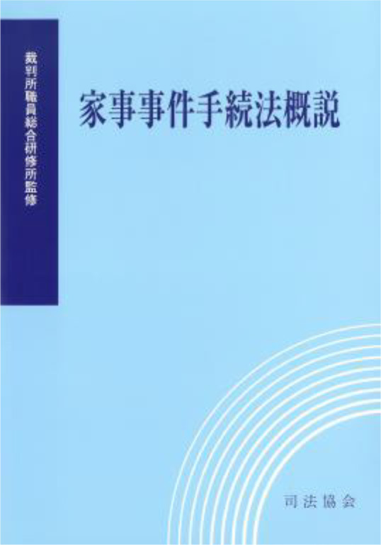 家事事件手続法概説
