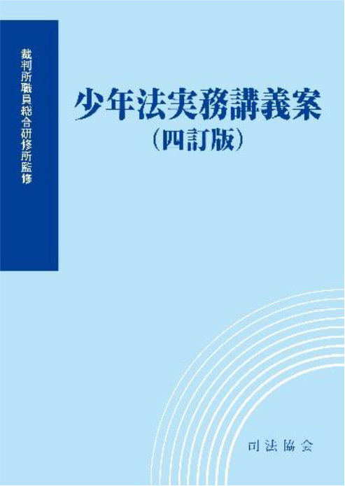 少年法実務講義案（四訂版）
