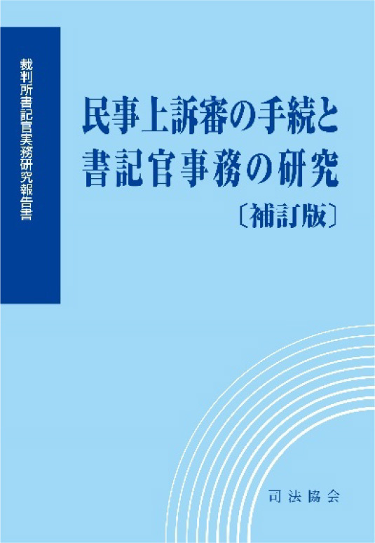 民事上訴審の手続と書記官事務の研究(補訂版)