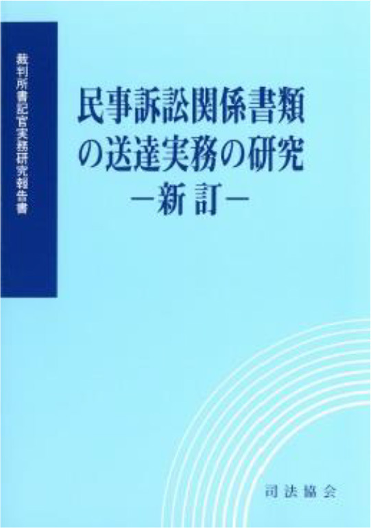 民事訴訟関係書類の送達実務の研究-新訂-