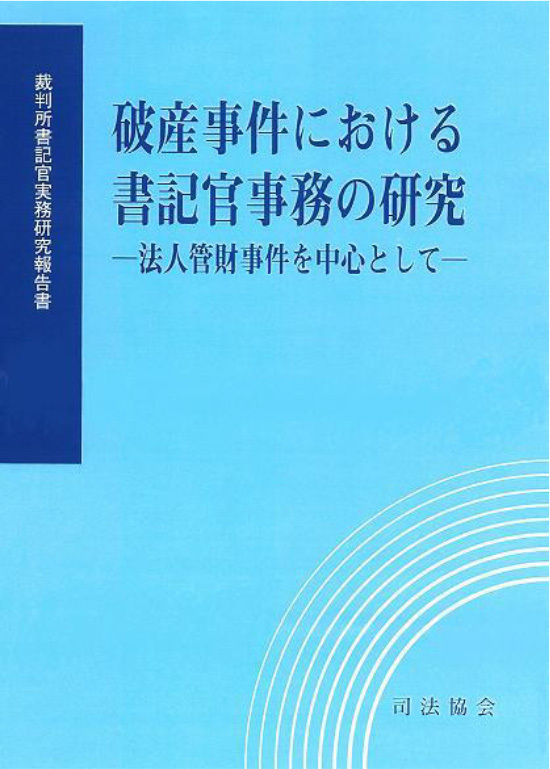 破産事件における書記官事務の研究-法人管財事件を中心として-