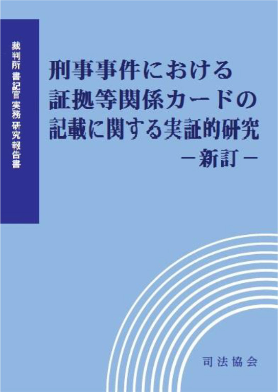 刑事事件における証拠等関係カードの記載に関する実証的研究-新訂-