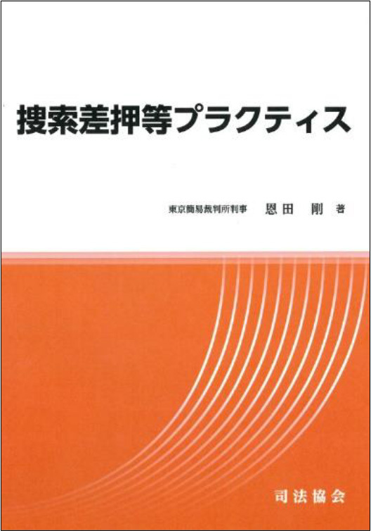 捜索差押等プラクティス