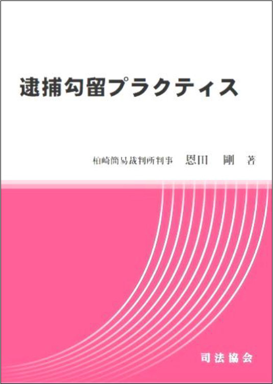 逮捕勾留プラクティス