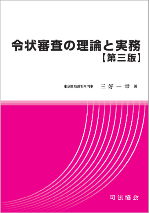 令状審査の理論と実務（第三版）