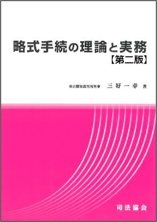 略式手続の理論と実務（第二版）