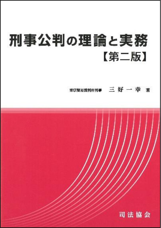 事公判の理論と実務（第二版）